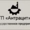 ГП «Антрацит» довели до банкротства с помощью «мусорных акций»