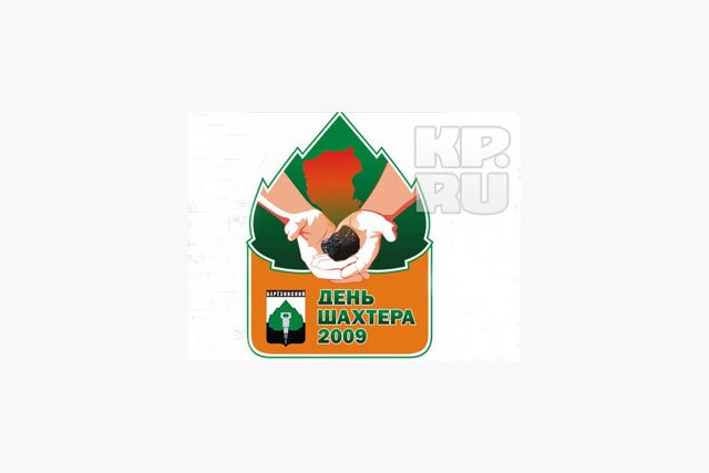 В Кузбассе утвердили эмблему «Дня шахтера-2009» (ФОТО)