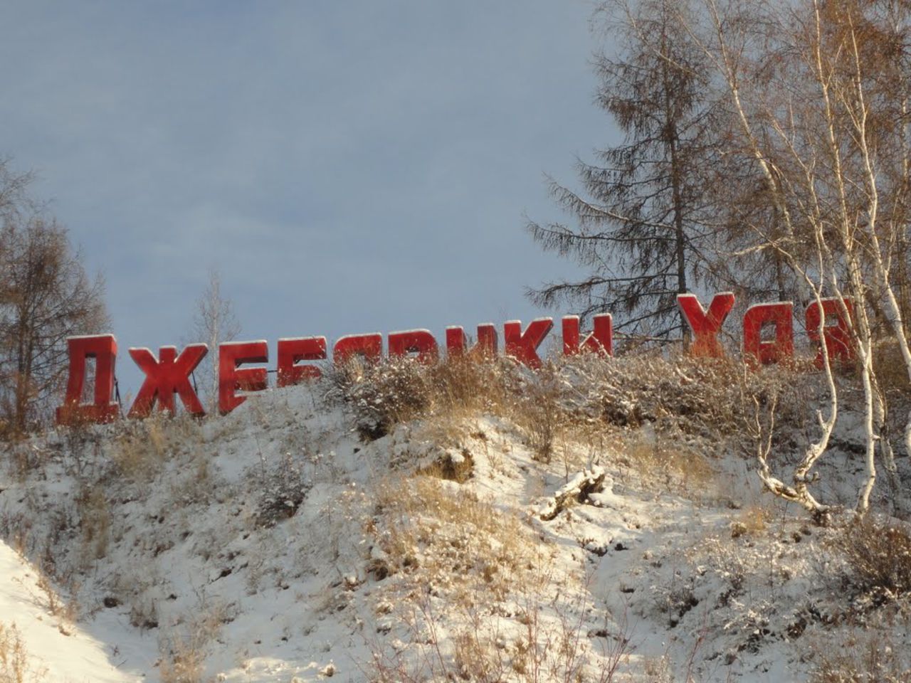 К шахтерскому  поселку Джебарики-Хая (Якутия) построят автомобильную дорогу