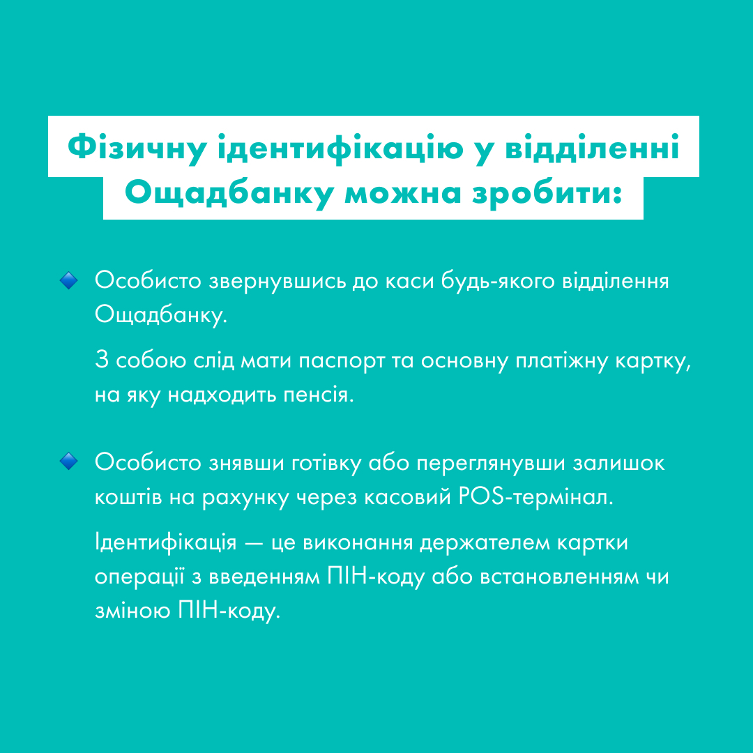 Сотрудники Ощадбанка обратились к пенсионерам с заявлением о необходимости прохождения идентификации